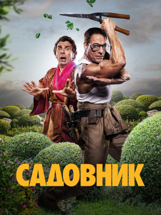Садовник / Le jardinier / The Gardener [2025, WEB-DLRip]