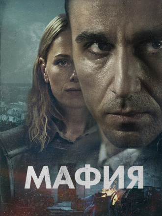 Мафия / Maffia (2024) скачать торрент