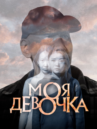 Моя девочка [2023, WEB-DL]