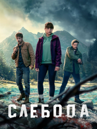 Слебода / Śleboda [2024, WEB-DL] [s01]