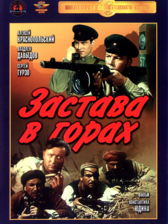 Застава в горах [1953, DVDRip]