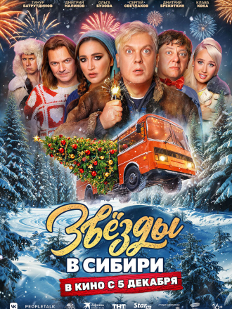 Звёзды в Сибири [2024, WEB-DL]