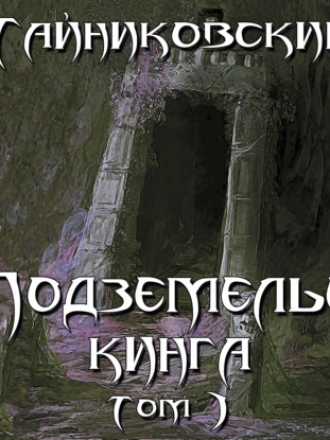 Тайниковский - Подземелье Кинга. Том I (2020) скачать торрент