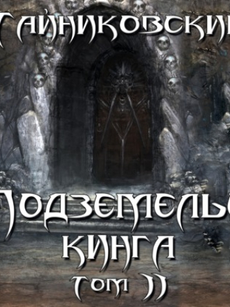 Тайниковский - Подземелье Кинга. Том II [2020, MP3]