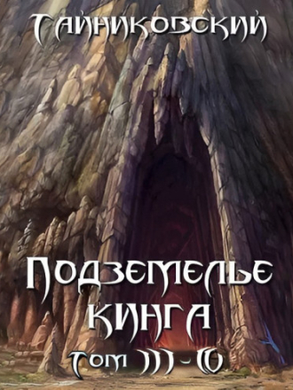 Тайниковский - Подземелье Кинга. Том III-IV [2023, MP3]