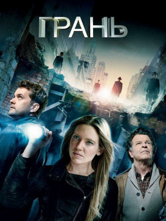 Грань / Fringe [2008-2013, HDRip] [s01-05]