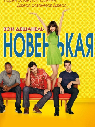 Новенькая / New Girl [2011-2016, WEB-DLRip] [s01-05]