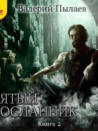 Валерий Пылаев - Пятый посланник [Книга 2] [2023, MP3]
