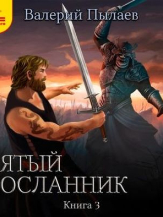 Валерий Пылаев - Пятый посланник (2023) скачать торрент