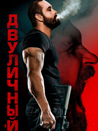 Двуличный / Kane [2023, WEB-DL]