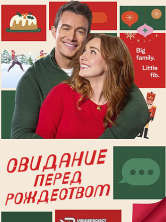 Свидание перед Рождеством / Twas the Date Before Christmas [2024, WEB-DL]