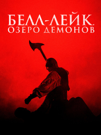Белл-Лейк. Озеро демонов / The Bell Keeper [2023, WEB-DL]