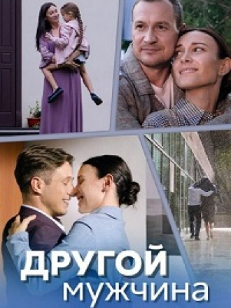Другой мужчина (2023) скачать торрент