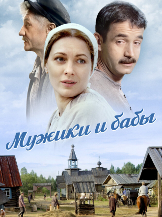 Мужики и бабы (2015) скачать торрент