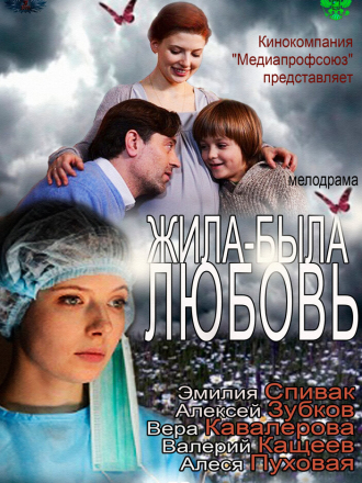 Жила-была Любовь [2012, SATRip]
