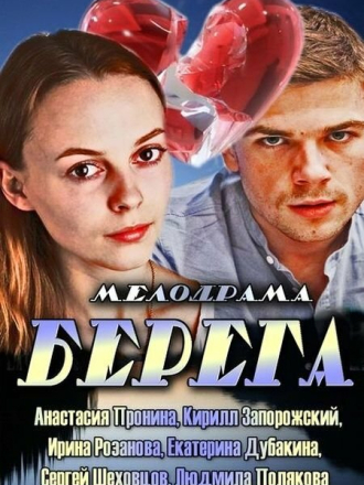 Берега (2013) скачать торрент Берега (2013) скачать торрент