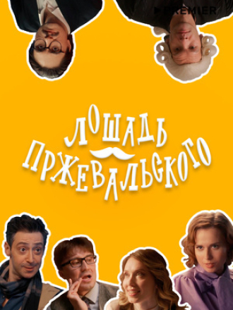 Лошадь Пржевальского [2024, WEBRip] [s01]