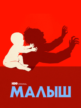 Малыш / The Baby [2022, WEB-DLRip] [s01]