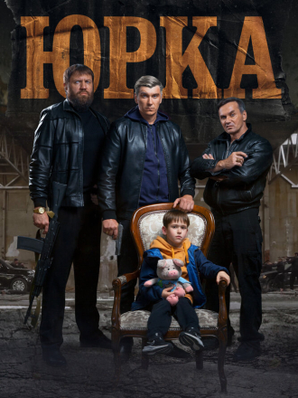 Юрка (2024) скачать торрент
