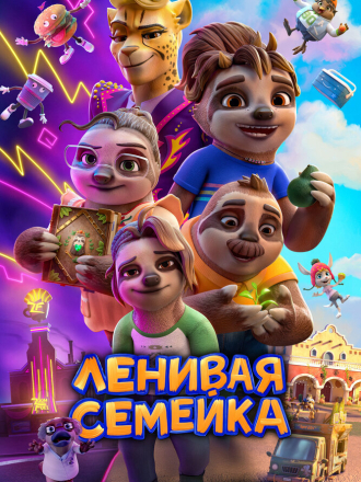 Ленивая семейка / The Sloth Lane (2024) скачать торрент