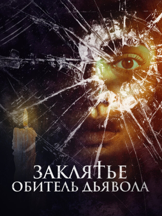 Заклятье. Обитель дьявола / Home Sweet Home - Wo das Böse wohnt / Home Sweet Home: Where Evil Lives [2023, BDRip]