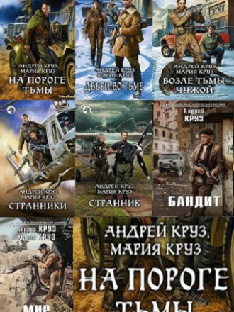 Круз Андрей и Мария - На пороге тьмы. Книги 1-7 (2013-2017) скачать торрент