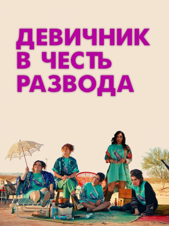 Девичник в честь развода / My Divorce Party [2024, BDRip]
