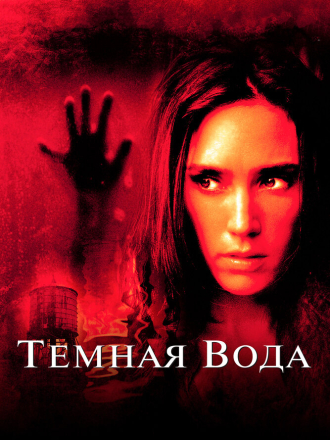 Темная вода / Dark Water [2005, BDRip]