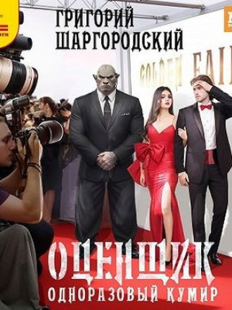 Григорий Шаргородский - Оценщик 3. Одноразовый кумир [2024, MP3]