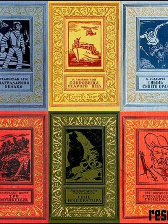 Серия - «Библиотека Приключений и Научной Фантастики Рамка» (1936-2018) скачать торрент