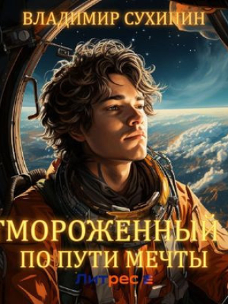 Владимир Сухинин - Отмороженный 3. По пути мечты [2023, МР3]