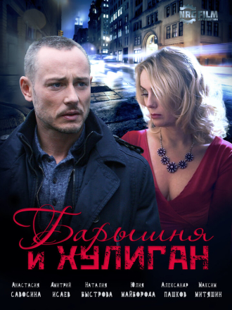 Барышня и хулиган [2017, WEB-DLRip] [e01-04]