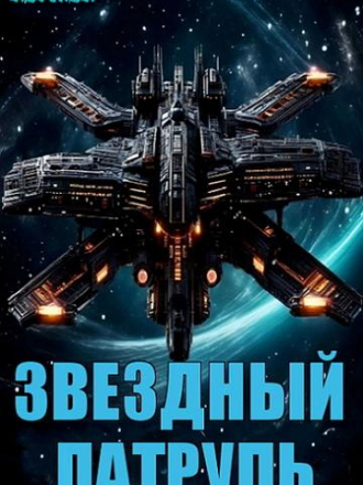 Артем Лукьянов - Цикл «Звездный Патруль» (2023-2024) скачать торрент