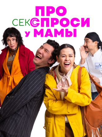 Про секс спроси у мамы / Ask Mom about Sex [2024, WEB-DL]