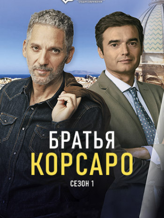 Братья Корсаро / I fratelli Corsaro [2024, WEBRip] [s01]