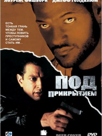 Под прикрытием / Deep Cover [1992, BDRip]