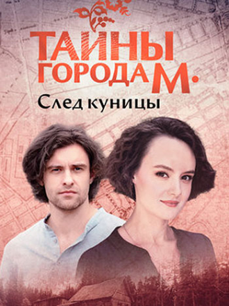 Тайны города М. След куницы [2024, WEB-DLRip] [s02]