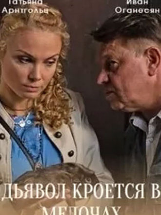 Дьявол кроется в мелочах [2022, HDTVRip] [s01]