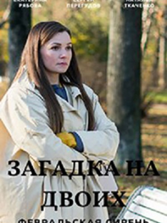 Загадка на двоих. Февральская сирень [2022, WEB-DLRip] [e01-04]