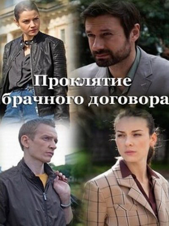 Проклятие брачного договора (2021) скачать торрент