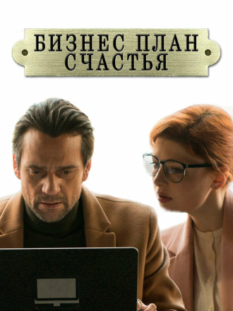 Бизнес-план счастья (2022) скачать торрент