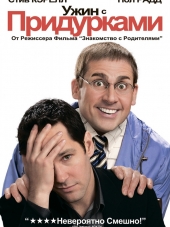 Ужин с придурками / Dinner for Schmucks [2010, HDRip]