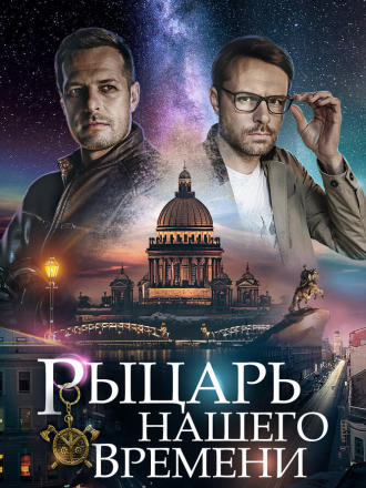 Рыцарь нашего времени [2019, WEB-DLRip] [e01-04]