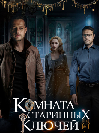 Комната старинных ключей (2019) скачать торрент Комната старинных ключей (2019) скачать торрент