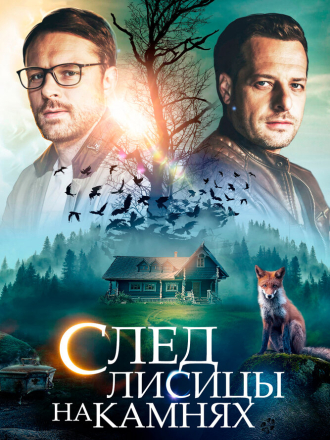 След лисицы на камнях [2019, WEB-DL] [e01-04]