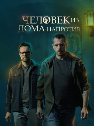 Человек из дома напротив [2021, WEB-DLRip] [e01-04]