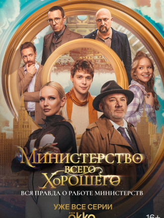 Министерство Всего Хорошего [2024, WEBRip] [s01]