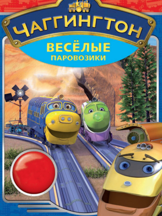 Чаггингтон: Веселые паровозики / Chuggington (2008-2015) скачать торрент