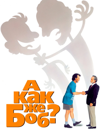 А как же Боб / What About Bob? (1991) скачать торрент А как же Боб / What About Bob? (1991) скачать торрент