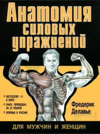 Делавье Фредерик - Анатомия силовых упражнений для мужчин и женщин [2006, DjVu, RUS]